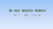 高考数学二轮专题复习课件第1部分 复数、平面向量（含解析）