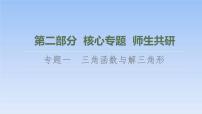 高考数学二轮专题复习课件第2部分 专题1 第1讲　三角函数的图象与性质（含解析）