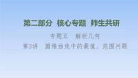 高考数学二轮专题复习课件第2部分 专题5 第3讲　圆锥曲线中的最值、范围问题（含解析）