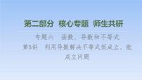 高考数学二轮专题复习课件第2部分 专题6 第5讲　利用导数解决不等式恒成立、能成立问题（含解析）