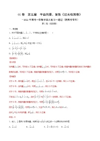 新高考数学一轮复习单元复习第五章平面向量、复数《过关检测卷》(含解析)