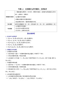 新高考数学一轮复习讲练测专题1.2全称量词与存在量词、充要条件（讲）（含解析）