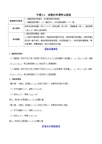 新高考数学一轮复习讲练测专题3.2函数的单调性与最值（讲）（含解析）