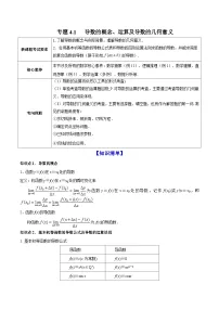 新高考数学一轮复习讲练测专题4.1导数的概念、运算及导数的几何意义（讲）（含解析）