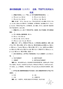 新高考数学一轮复习课时跟踪检测（三十六）直线、平面平行的判定与性质（含解析）