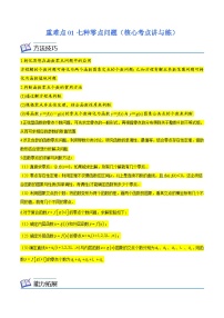 新高考数学二轮复习核心考点培优讲与练重难点01七种零点问题(含解析）