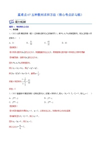 新高考数学二轮复习核心考点培优讲与练重难点07五种数列求和方法(含解析）