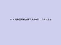 新高考数学二轮复习课件专题十一11. 2 离散型随机变量及其分布列、均值与方差（含解析）