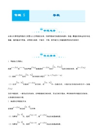 新高考数学三轮冲刺精品专题五 导数（含解析）