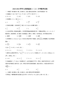 2023-2024学年九师联盟高三（上）开学数学试卷（含解析）