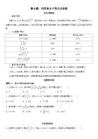 新高考数学一轮复习考点精讲讲练学案 利用基本不等式求参数（含解析）