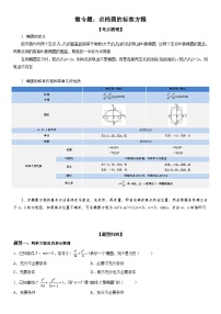 新高考数学一轮复习考点精讲讲练学案 求椭圆的标准方程（含解析）