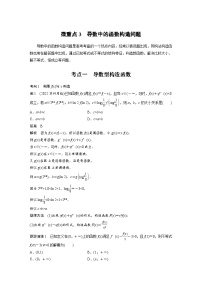 新高考数学二轮复习考点突破讲义 第1部分 专题突破 专题1　微重点3　导数中的函数构造问题（含解析）