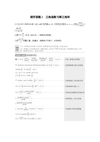 新高考数学二轮复习考点突破讲义 第1部分 专题突破 专题2　规范答题2　三角函数与解三角形（含解析）
