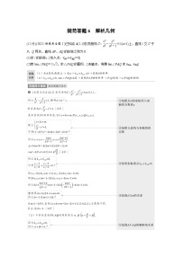 新高考数学二轮复习考点突破讲义 第1部分 专题突破 专题6　规范答题6　解析几何（含解析）