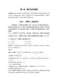 新高考数学二轮复习考点突破讲义 第2部分 思想方法　第4讲　转化与化归思想（含解析）