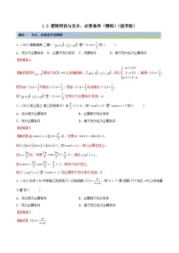 新高考数学一轮复习提升训练1.2 逻辑用语与充分、必要条件（精练）（含解析）