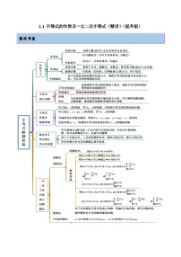 新高考数学一轮复习提升训练2.1 不等式的性质及一元二次不等式（精讲）（含解析）