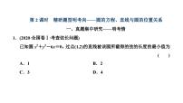 新高考数学一轮复习讲练课件8.3 第2课时 圆的方程、直线与圆的位置关系（含解析）