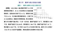 新高考数学一轮复习讲练课件10.6 概率与统计的综合问题（含解析）