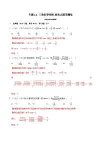 新高考数学一轮复习精选讲练专题4.6 三角恒等变换（含解析）