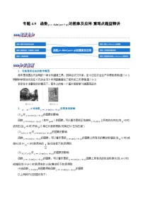 新高考数学一轮复习精选讲练专题4.9 函数y=Asin(ωx+φ)的图象及应用（含解析）