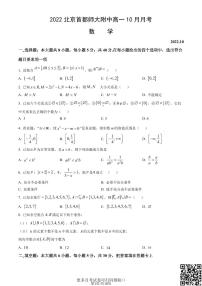 2022北京首都师大附中高一10月月考数学（含答案）