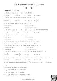 2021北京北师大二附中高一（上）期中数学（含答案）