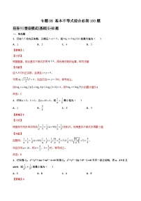 新高考数学二轮复习百题必刷题专题08 基本不等式综合（含解析）