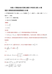 新高考数学二轮复习百题必刷题专题28 圆锥曲线求范围及最值六种类型大题（含解析）