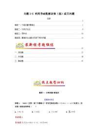 新高考数学二轮复习考点归纳与演练专题3-5 利用导函数解决恒（能）成立问题（含解析）