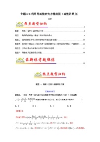 新高考数学二轮复习考点归纳与演练专题3-6 利用导函数研究方程的根（函数的零点）（含解析）