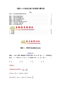新高考数学二轮复习考点归纳与演练专题4-2 正余弦定理中的高频小题归类（含解析）