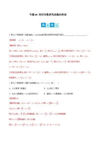 新高考数学二轮复习培优训练专题09 利用导数研究函数的性质（含解析）