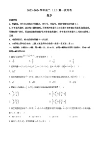 河北省邢台市五岳联盟2023-2024学年高二数学上学期第一次月考试题（Word版附解析）