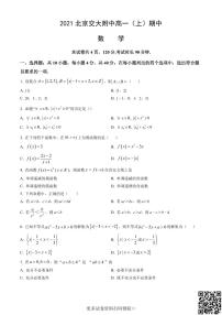 2021北京交大附中高一（上）期中数学（含答案）
