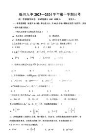 宁夏银川市第九中学2023-2024学年高一上学期第一次月考数学试卷