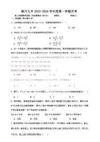 宁夏银川市第九中学2023-2024学年高二上学期第一次月考数学试卷