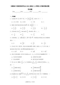 安徽省六校教育研究会2024届高三上学期入学素质测试数学试题