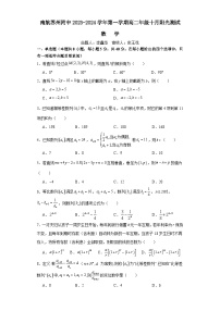 江苏省苏州市南京航空航天大学苏州附属中学2023-2024学年高二上学期10月月考数学试题