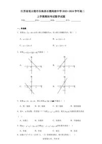 江苏省连云港市东海县石榴高级中学2023-2024学年高二上学期期初考试数学试题
