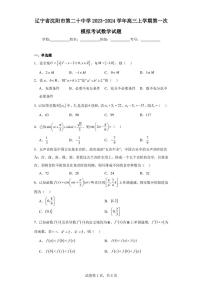 辽宁省沈阳市第二十中学2023-2024学年高三上学期第一次模拟考试数学试题