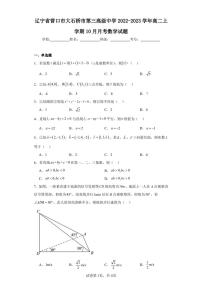 辽宁省营口市大石桥市第三高级中学2022-2023学年高二上学期10月月考数学试题