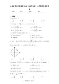 山东省枣庄市薛城区2022-2023学年高一上学期期末数学试题