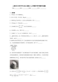 上海市大同中学2024届高三上学期开学考数学试题