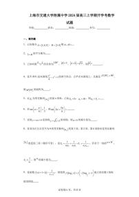 上海市交通大学附属中学2024届高三上学期开学考数学试题