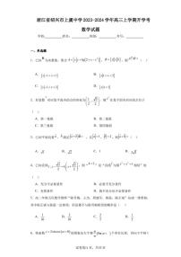 浙江省绍兴市上虞中学2023-2024学年高三上学期开学考数学试题
