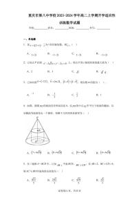 重庆市第八中学校2023-2024学年高二上学期开学适应性训练数学试题