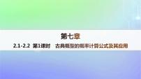 北师大版 (2019)必修 第一册2.2 古典概型的应用作业ppt课件