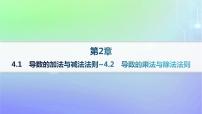 数学选择性必修 第二册第二章 导数及其应用4 导数的四则运算法则4.2 导数的乘法与除法法则作业课件ppt